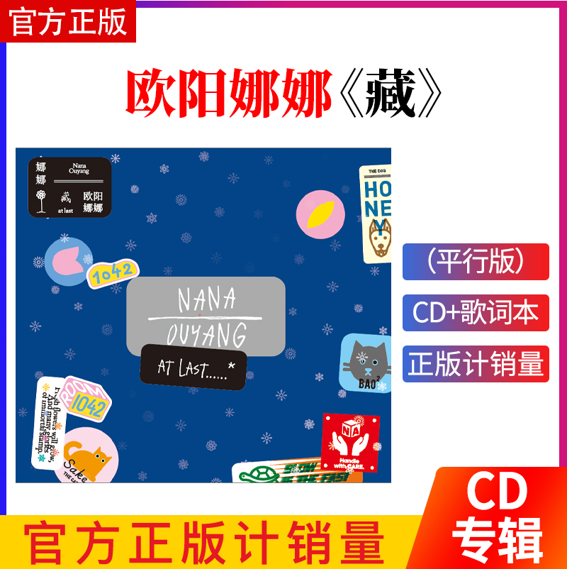 正版唱片 欧阳娜娜专辑 NANA 藏 平装版 CD+歌词本+小海报+写真册