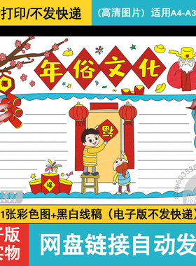 年俗文化手抄报小学生新年春节传统习俗放鞭炮贴对联挂灯笼手抄报