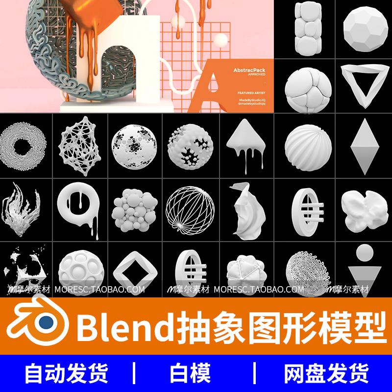 blender格式抽象简约艺术形状几何图形摆设模型素材工程文件白模