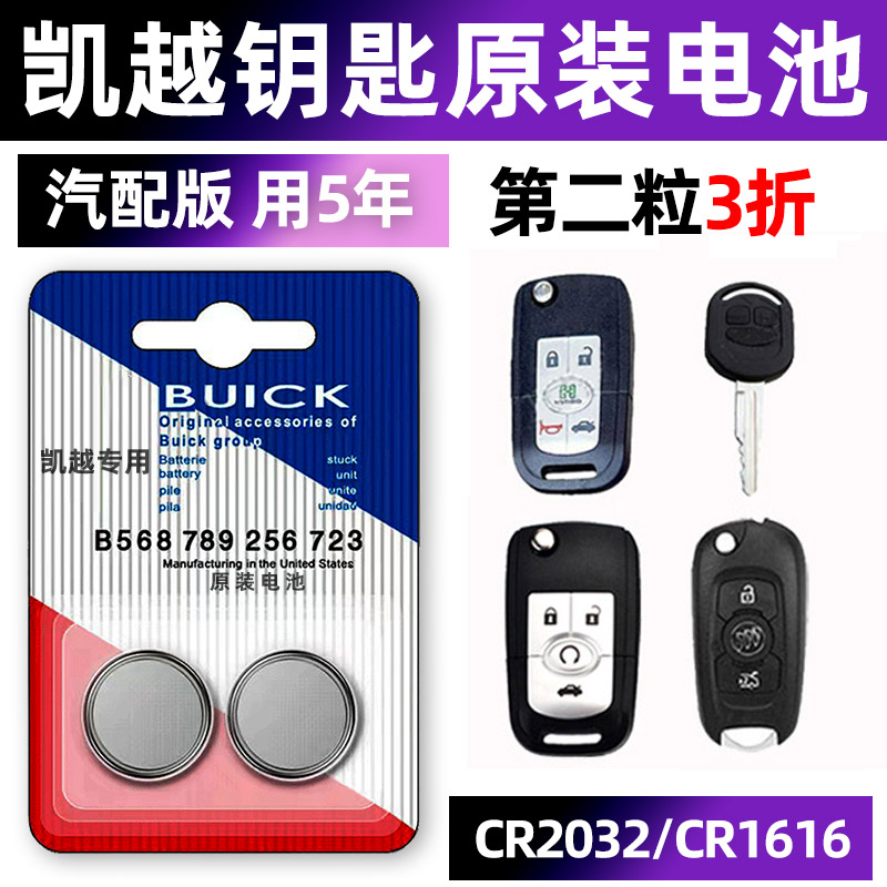 别克凯越专用汽车钥匙电池遥控器智能纽扣电子原装CR2032车用要是新老款2011年2012 2013 2014 2015两厢2016.