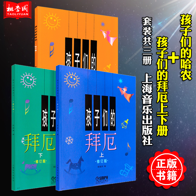 正版包邮 孩子们的哈农+孩子们的拜厄上下册 全3册 上海音乐出版社 少儿钢琴教材初学者入门乐谱书 儿童钢琴基本教程基础书籍