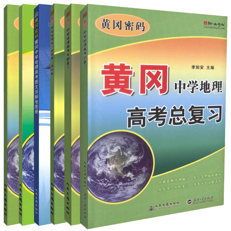 黄冈-中学地理地图册6种套装