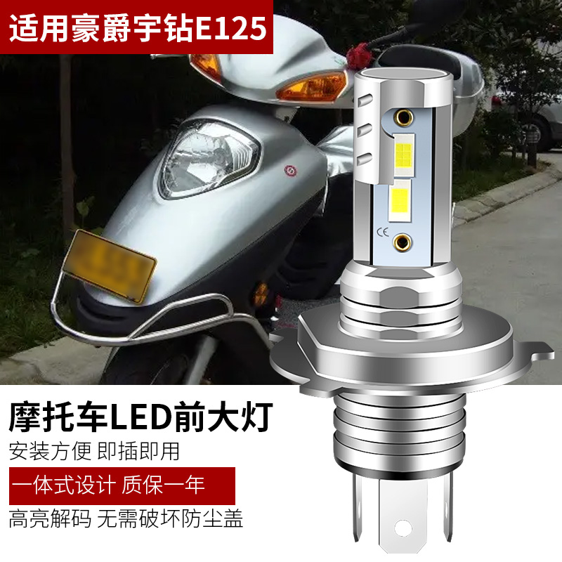 适用豪爵宇钻E125踏板摩托车大灯改装LED灯泡远近一体超亮前照灯