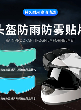 摩托车头盔防雨贴膜电动车头盔防雾贴片全盔半盔通用型镜片防水贴