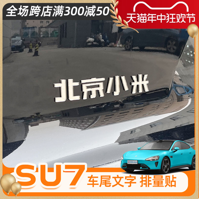 专用北京小米车标贴SU7车标贴车尾字标志改装保时捷Max字母Pro贴