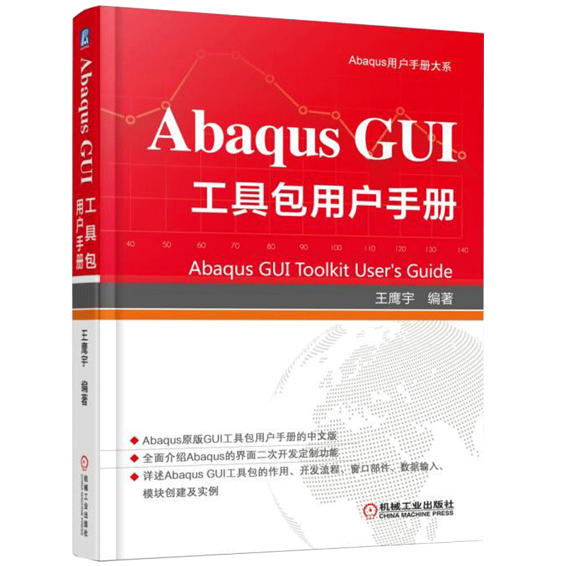 【书】Abaqus GUI 工具包用户手册 Abaqus界面功能应用 如何创建GUI模块工具包 Abaqus GUI工具包开发流程技能书籍