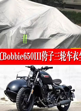 长江Bobbie650III侉子摩托车侧偏边三轮车衣专用防雨防晒遮阳防尘
