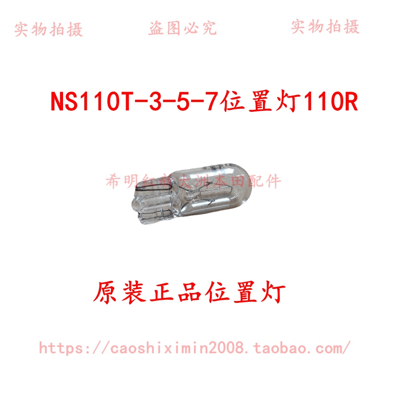 新大洲本田摩托配件NS110T-3-5-7原装前大灯位置灯灯泡实物图110R