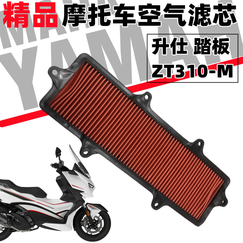 升仕踏板摩托车ZT310-M 保养空气滤芯发动机滤芯 滤网 滤纸滤清器