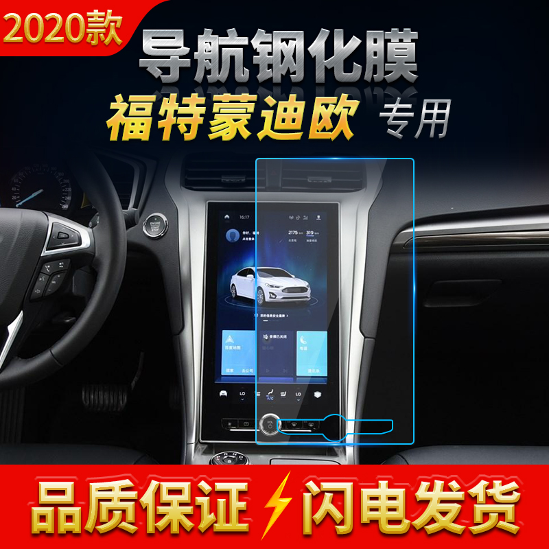 2017-2020款福特蒙迪欧导航钢化膜中控屏幕仪表保护贴膜汽车用品