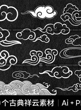 古典传统中国风祥云花纹图案云纹海报元素AI矢量PNG设计素材PSD
