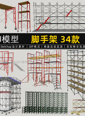 脚手架SU模型钢管梯子工程建筑施工现场草图大师工业铁架钢桁架