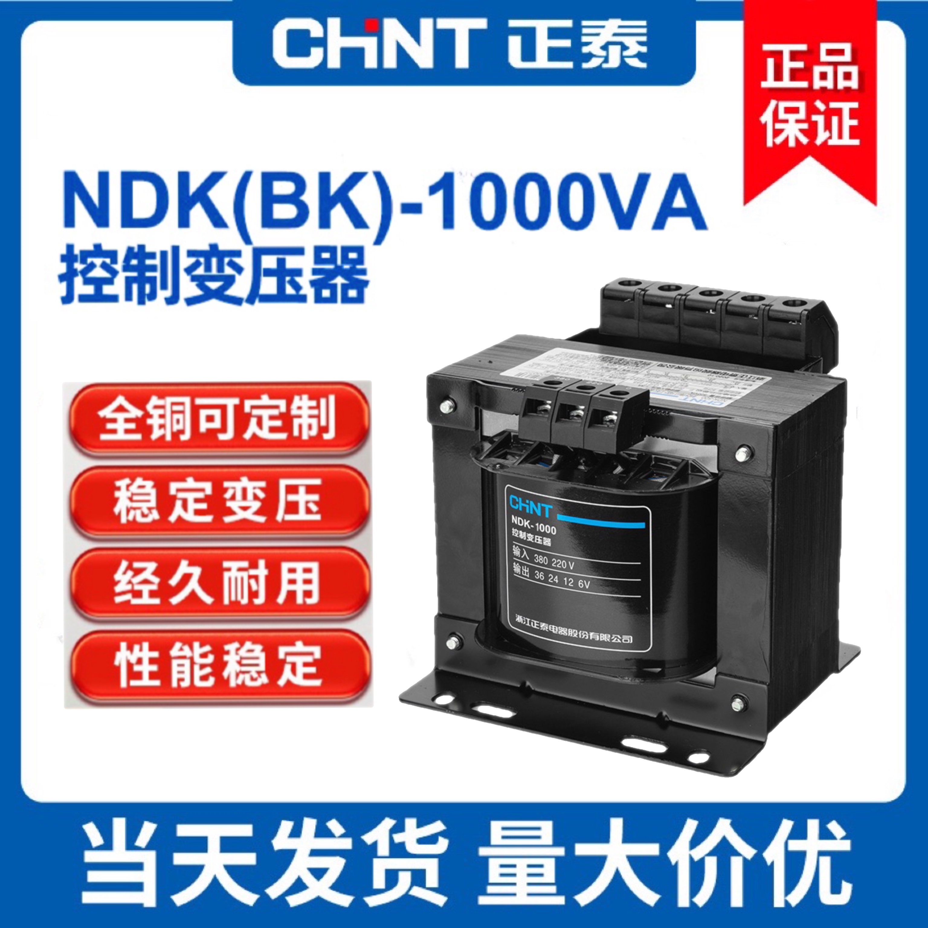 正泰控制变压器NDK(BK)-1000va 380 220转36 24 12 6多款可选110V