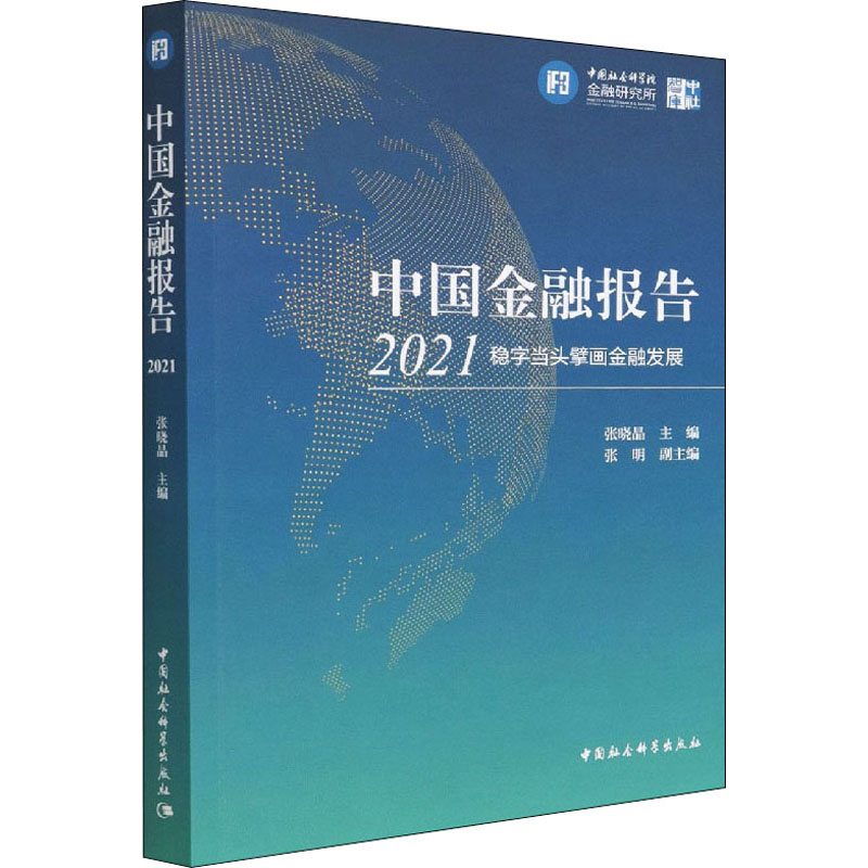 中国金融报告 2021 稳字当头擘画金融发展 张晓晶 编 财政金融 经管、励志 中国社会科学出版社 图书