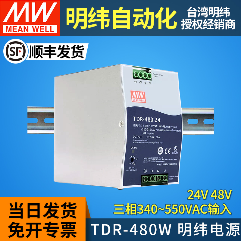 MW台湾明纬开关电源TDR-480W导轨式三相380V转24V48V 10A20A替DRT