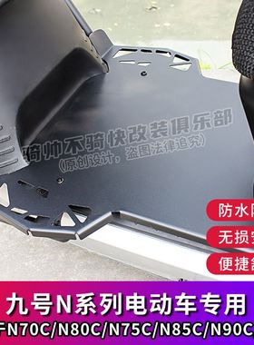 九号N系列708590C脚踏板电动摩托车加宽不锈钢纯平铺一体改装配件