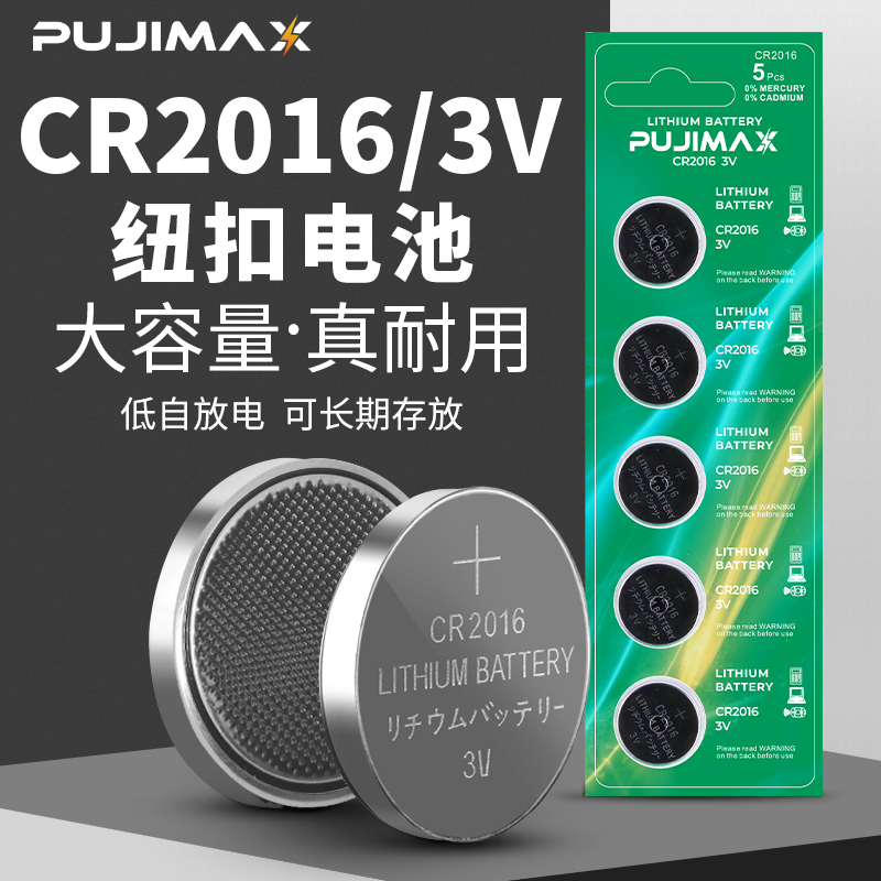PUJIMXA CR2016纽扣电池手表主板丰田奔驰本田摩托车汽车遥控器3V