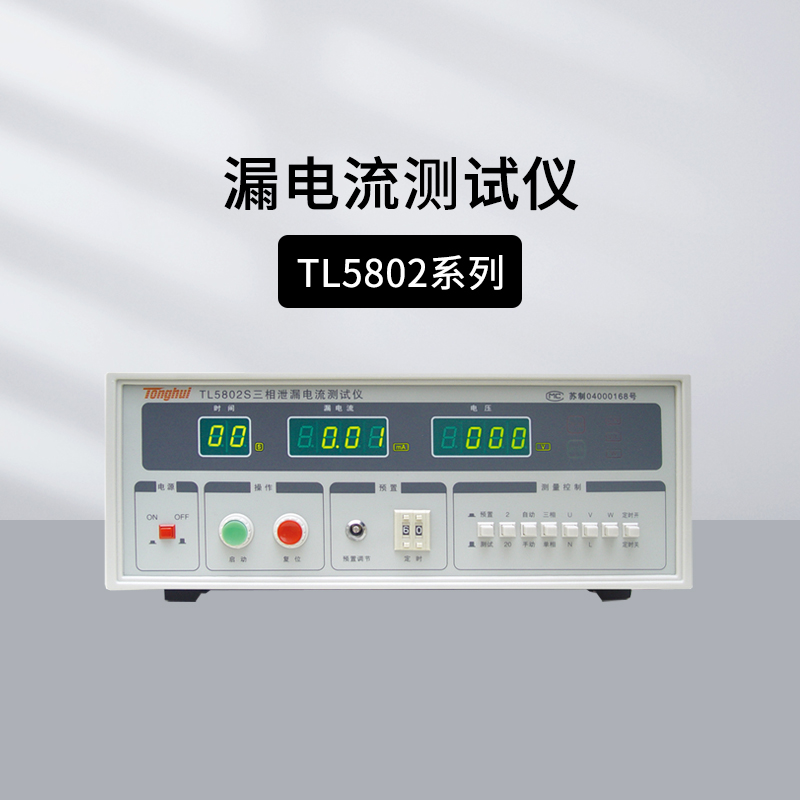 同惠TL5502B耐电压漏电流测试仪TL5802S/5510A/5605A/5520B点检盒
