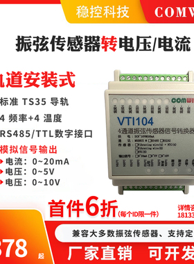 VTI104单/4通道振弦采集仪频率转485电压电流模拟量输出温度读取