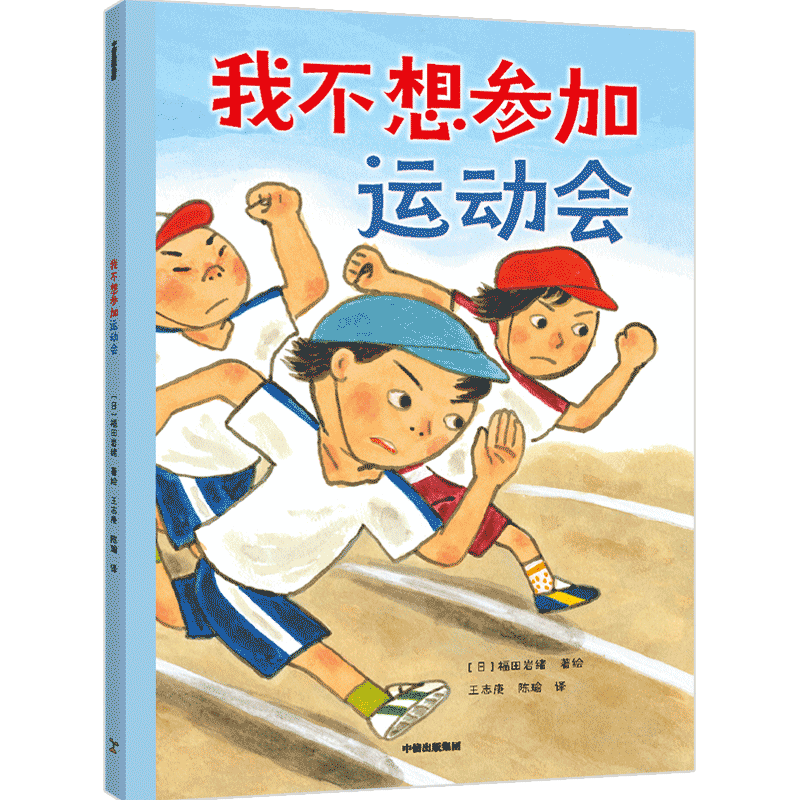我不想参加运动会 书 福田岩绪绘儿童故事图画故事日本现代小学生儿童读物书籍