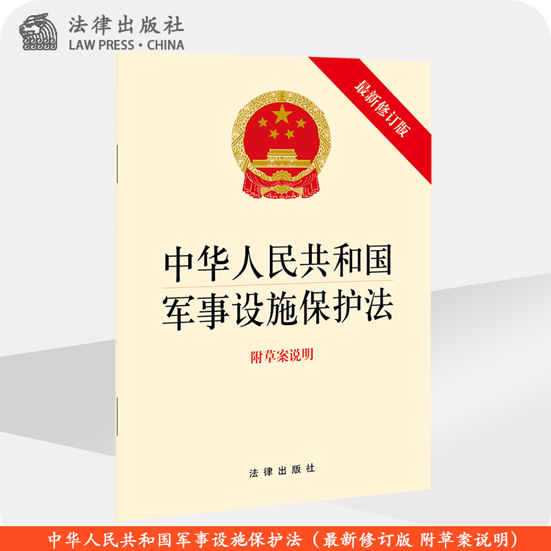 中华人民共和国军事设施保护法（最新修订版 附草案说明） 法律出版社