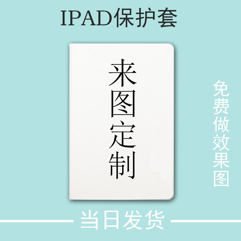 diy适用iPad保护套来图定制7/8/9代10.2带笔槽pro11企业2022新款10代10.9英寸Air4/5个性mini6唤醒9.7壳12.9