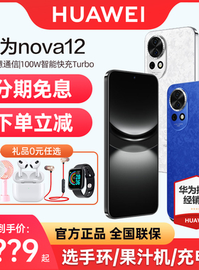 【24期分期 顺丰速发】Huawei/华为nova 12 手机系列重磅新品官方旗舰店官网正品nova11 pro 新款nova12SE
