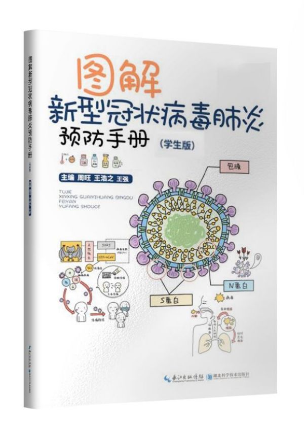 图解新型冠状病毒肺炎预防手册(学生版) 博库网