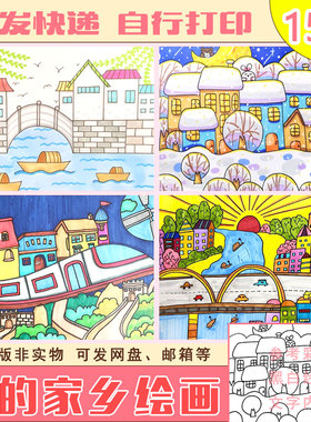 10我的家乡儿童画幸福美丽家园城市乡村古镇A4涂色线稿电子素材竖