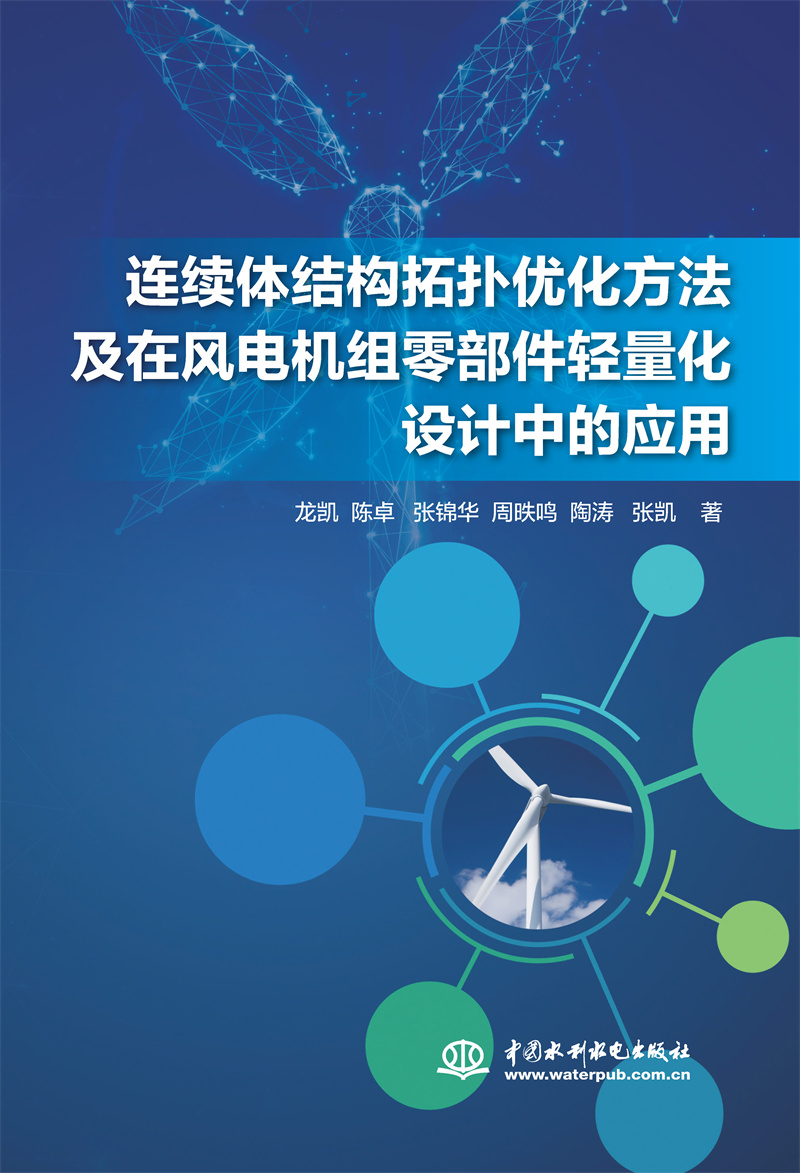 连续体结构拓扑优化方法及在风电机组零部件轻量化设计中的应用 中国水利水电出版社 9787522619101