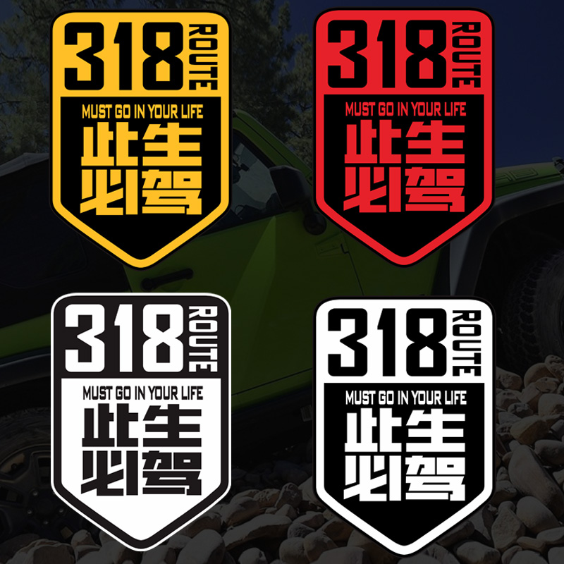 国道G318线此生必驾汽车贴纸划痕遮挡穿越西藏川藏线摩托机车身贴