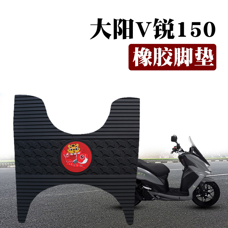 适用于大阳V锐150T摩托车踏板垫垫DY50T-30A C防水防滑垫橡胶脚垫