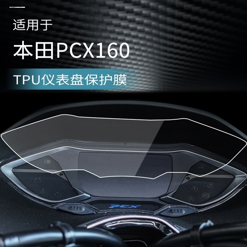 适用本田PCX160仪表膜改装配件摩托车码表盘高清透明保护贴膜