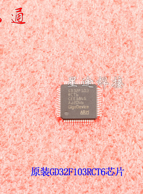 。兆易创新GD32F103RCT6 LQFP64全新原装正品芯片/MCU/单片机替代