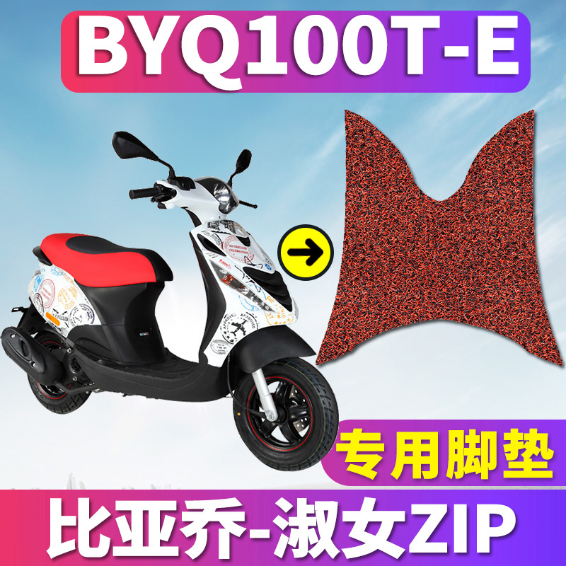 适用于宗申比亚乔淑女ZIP踏板车丝圈脚垫摩托车运动版BYQ100T-E