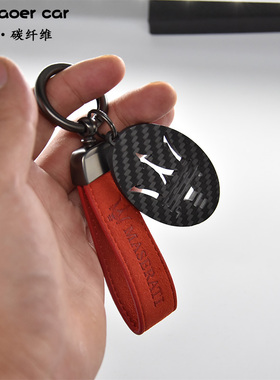 【专为MASERATI设计碳纤维】 玛莎拉蒂车钥匙扣挂件翻毛皮钥匙链
