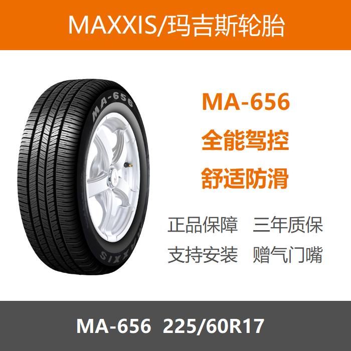 MAXXIS玛吉斯轮胎 225/60R17 MA656 99H适配新途胜传祺GS5别克GL8