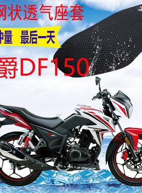 适用摩托车座套豪爵DF150HJ150-12加厚3D网状防晒透气坐垫套包邮