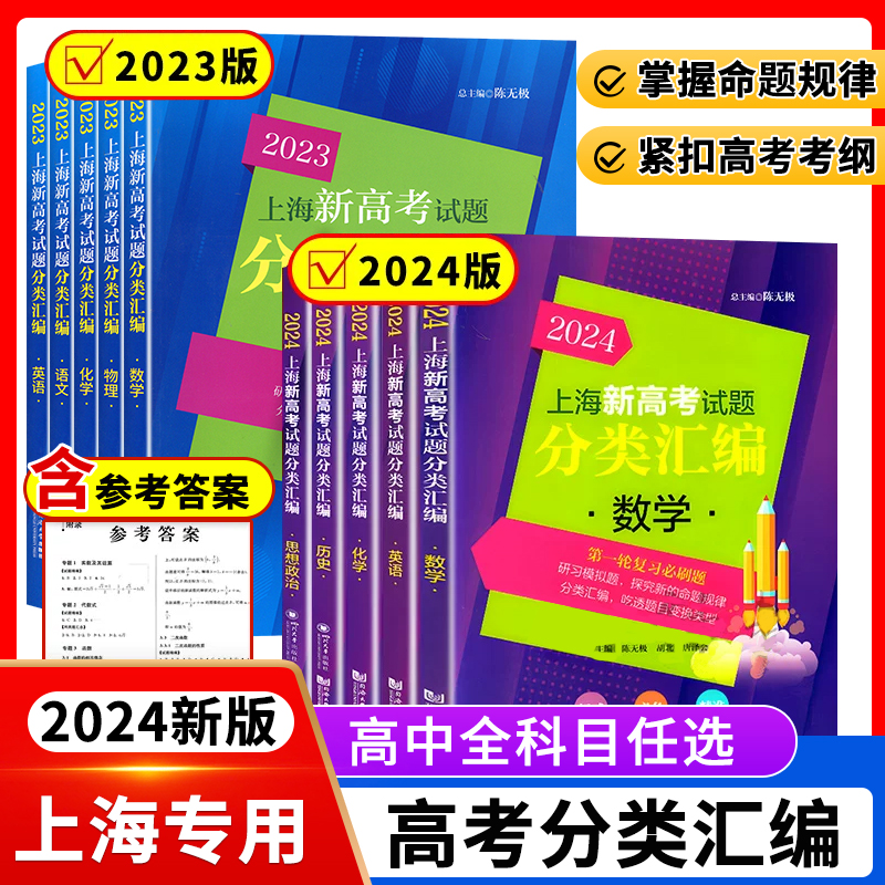 2024版上海新高考试题分类汇编语数英物化生政史地高三总复习高中模拟试卷精粹必刷题一模卷二模一二轮总复习等级考刷题2024