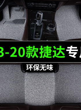 2013-2020新款捷达脚垫17专用15年一汽16大众18汽车19丝圈4主驾驶