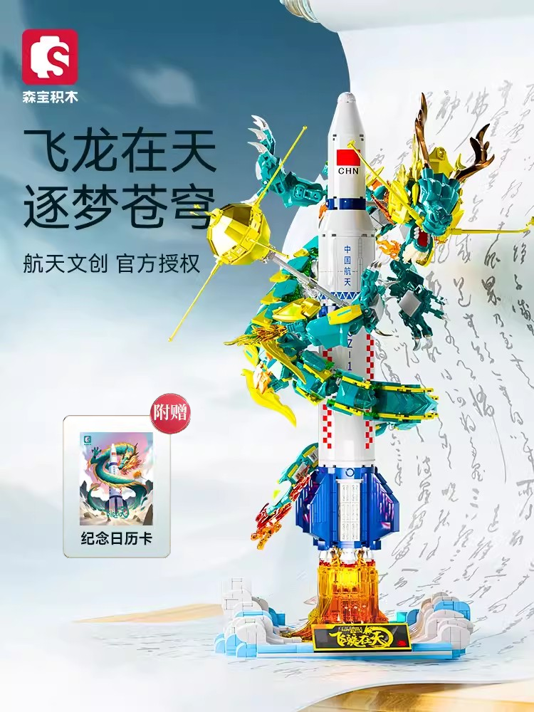 森宝积木飞龙在天航天文创系列正版授权拼装积木火箭男孩节日礼物