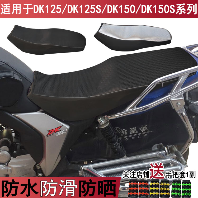 防水防晒摩托车皮革座套适用于铃木DK125 DK150S豪爵坐垫套座垫套