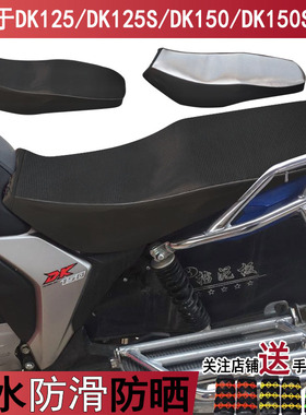防水防晒摩托车皮革座套适用于铃木DK125 DK150S豪爵坐垫套座垫套
