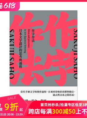 【现货】作字作法：日本文字设计的思考与过程 港台原版中文繁体艺术平面设计字体设计 善本图书