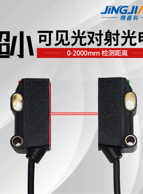 超小型对射激光光电开关传感器JK-T50小体积适用各种狭小检测环境