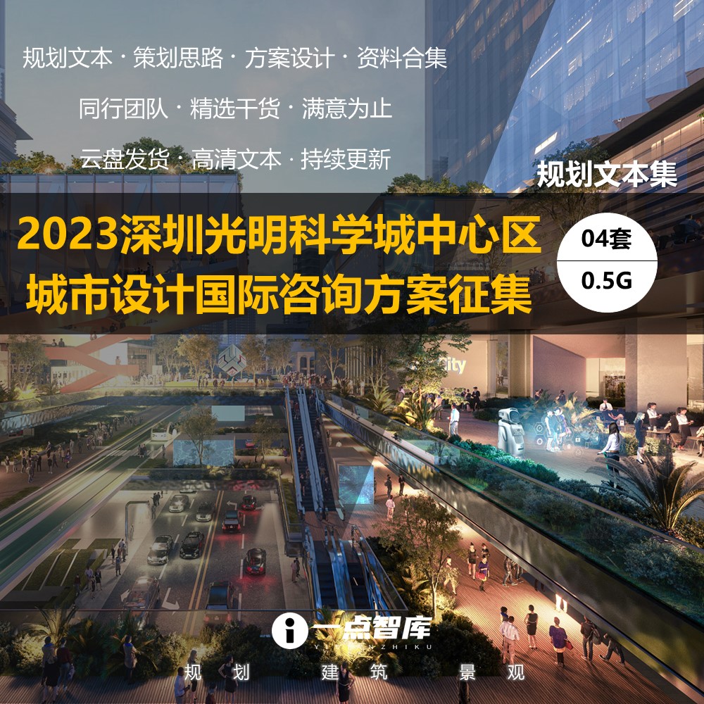 2023新款精选深圳光明科学城中心区城市设计规划竞赛精品方案文本