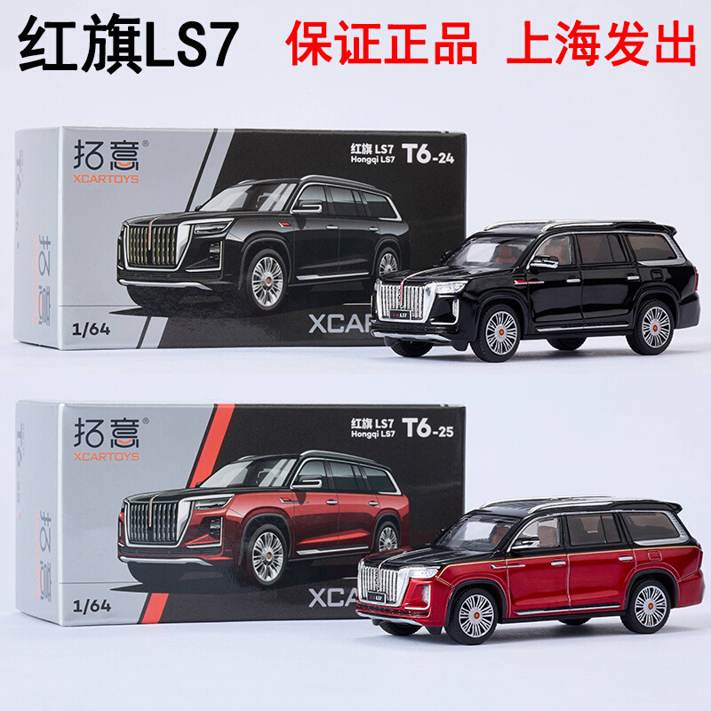 拓意1/64小比例仿真合金汽车模型玩具摆件越野SUV中国一汽红旗LS7