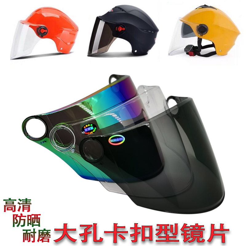 电动摩托车头盔镜片优质透明防晒安全帽大卡扣通用遮阳玻璃挡风镜