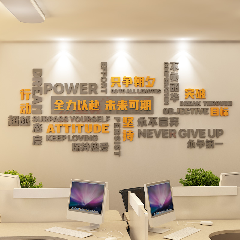 企业团队激励文化墙公司办公室装饰墙贴画公司形象背景墙3d亚克力