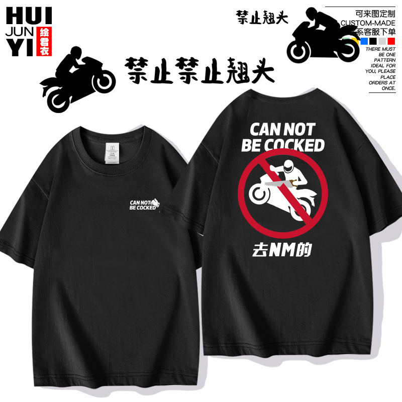 禁止翘头短袖摩托车机车创意标语机车T恤衫男女纯棉半袖户外休闲